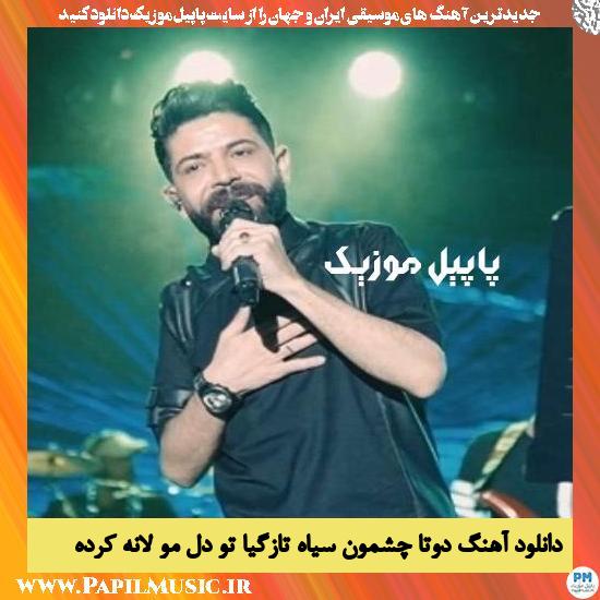 Masoud Jalilian Dota Cheshmone Siah Tazegia To Dele Mo Lane Kerde دانلود آهنگ دوتا چشمون سیاه تازگیا تو دل مو لانه کرده از مسعود جلیلیان